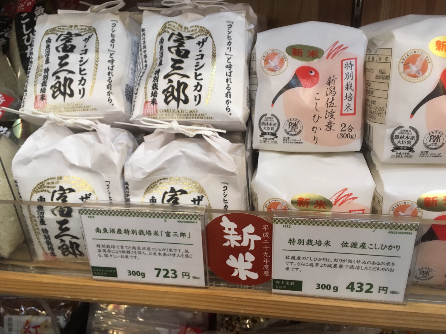 特別栽培米「富三郎」